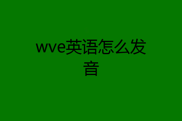 wve英语怎么发音