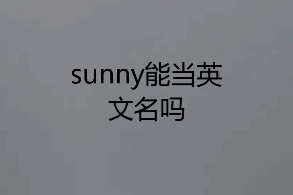 sunny能当英文名吗