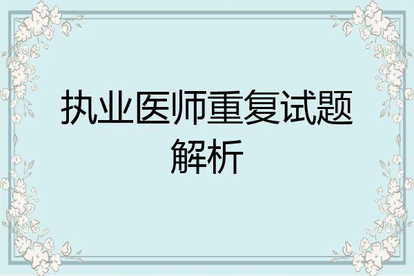 执业医师重复试题解析