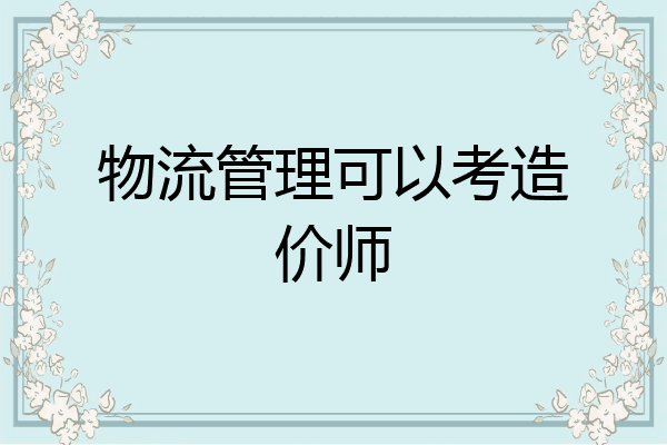 物流管理可以考造价师