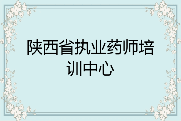 陕西省执业药师培训中心