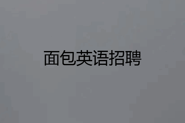 面包英语招聘