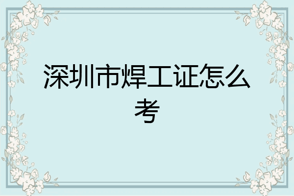 深圳市焊工证怎么考