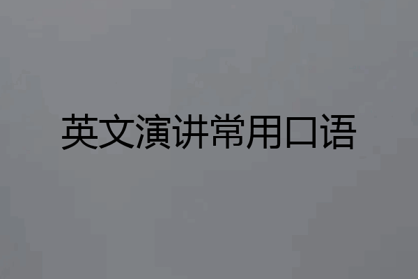 英文演讲常用口语
