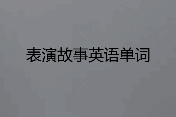 表演故事英语单词