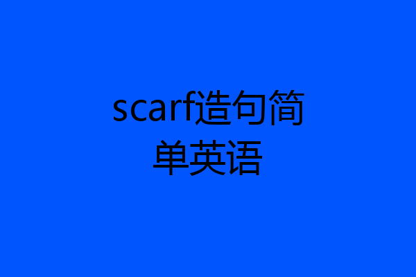 scarf造句简单英语