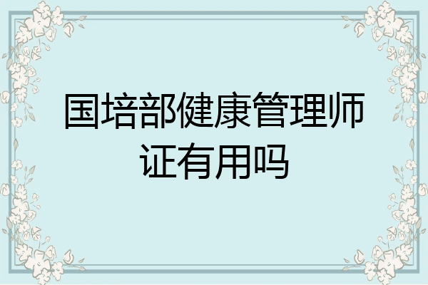 国培部健康管理师证有用吗