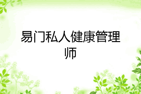 易门私人健康管理师