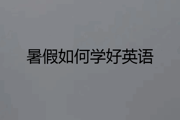 暑假如何学好英语