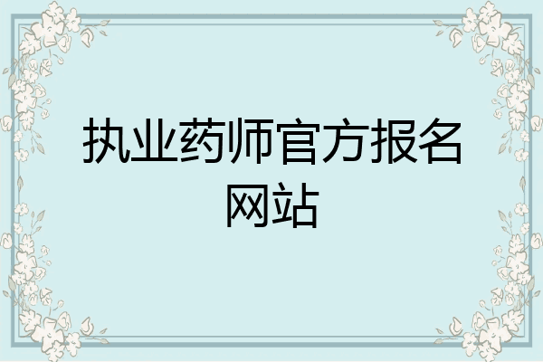 执业药师官方报名网站