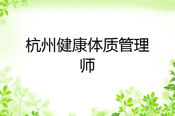 杭州健康体质管理师