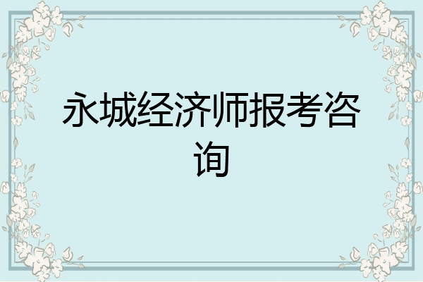 永城经济师报考咨询