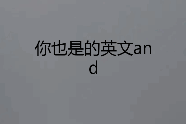 你也是的英文and
