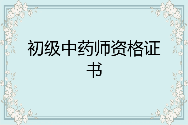 初级中药师资格证书