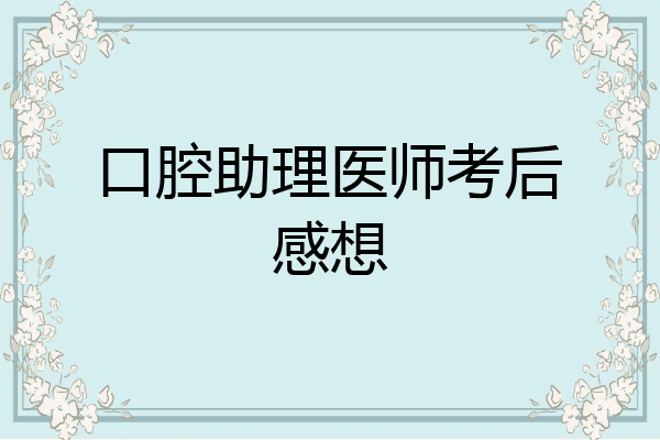 口腔助理医师考后感想