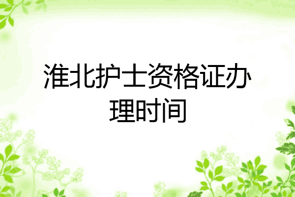 淮北护士资格证办理时间