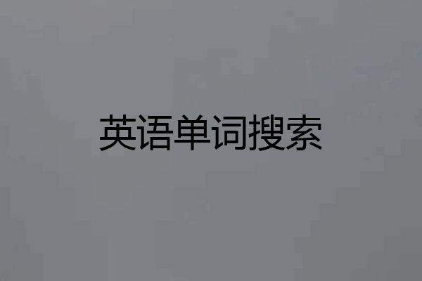 英语单词搜索