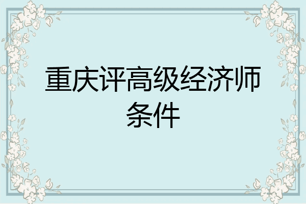 重庆评高级经济师条件