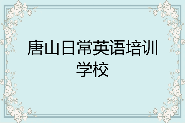 唐山日常英语培训学校
