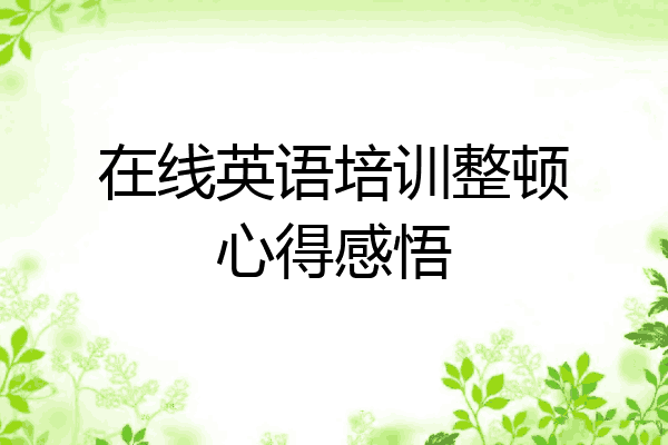 在线英语培训整顿心得感悟