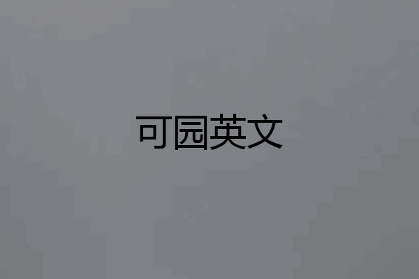 可园英文