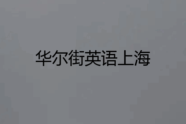 华尔街英语上海