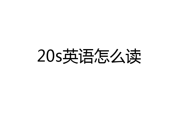 20s英语怎么读