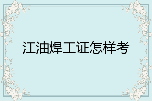 江油焊工证怎样考