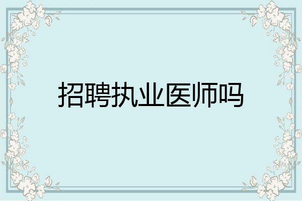 招聘执业医师吗