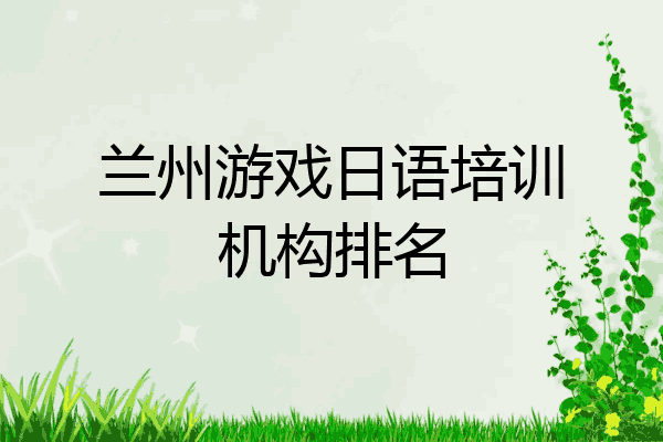 兰州游戏日语培训机构排名