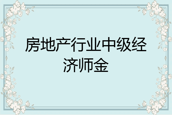 房地产行业中级经济师金