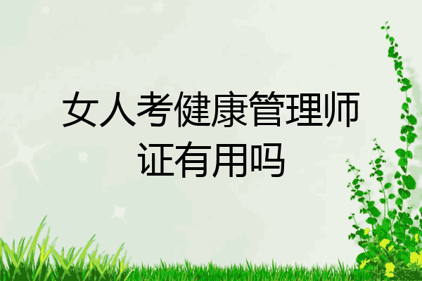 女人考健康管理师证有用吗
