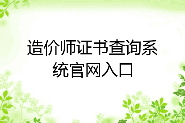 造价师证书查询系统官网入口