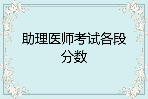 助理医师考试各段分数