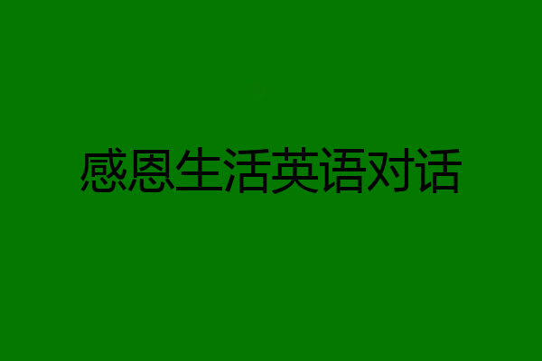 感恩生活英语对话