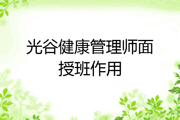 光谷健康管理师面授班作用