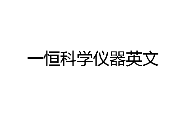 一恒科学仪器英文