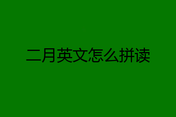 二月英文怎么拼读