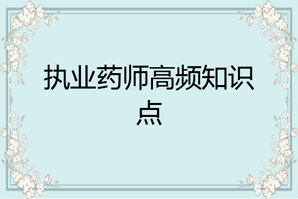 执业药师高频知识点