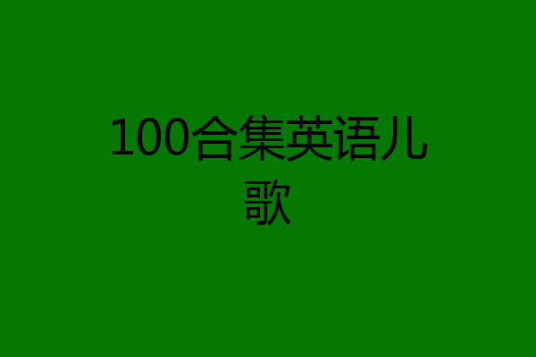100合集英语儿歌