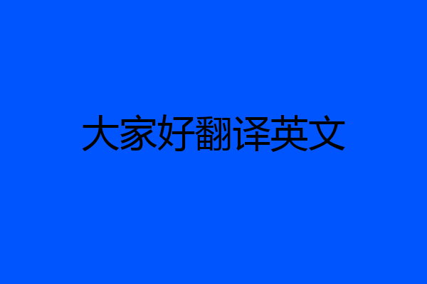 大家好翻译英文