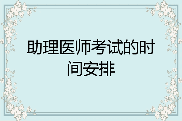 助理医师考试的时间安排