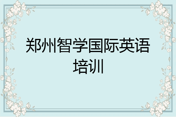 郑州智学国际英语培训