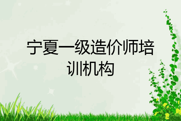 宁夏一级造价师培训机构