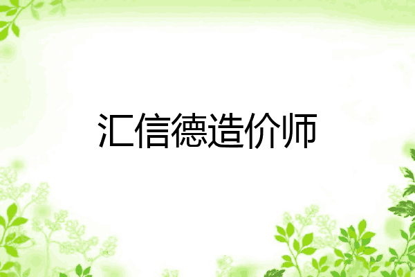 汇信德造价师