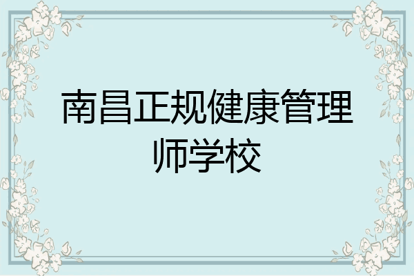 南昌正规健康管理师学校