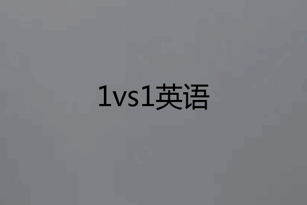 1vs1英语