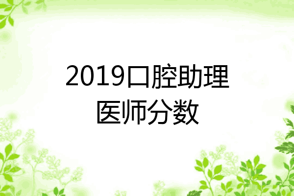 2019口腔助理医师分数