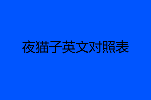 夜猫子英文对照表