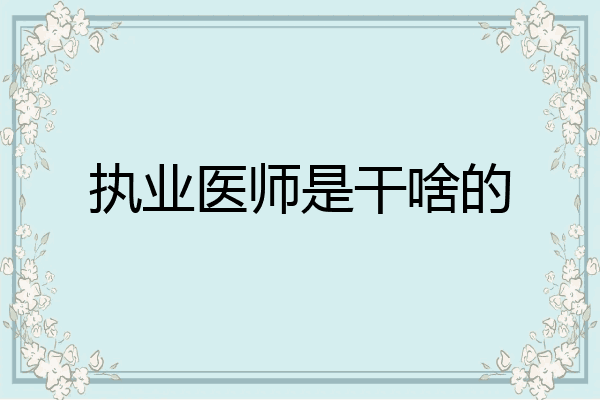 执业医师是干啥的